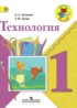 Технология 1 класс Лутцева Зуева