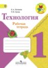 Технология 1 класс рабочая тетрадь Лутцева Зуева