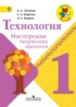 Технология 1 класс Лутцева Корнева мастерская творческих проектов