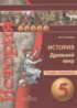 История Древний мир 5 класс тетрадь-экзаменатор Уколова И.Е.