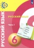 Русский язык 6 класс Сферы Чердаков Д.Н.