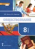 Обществознание 8 класс Лексин Черногор