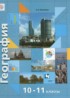 География 10-11 классы Бахчиева O.A.