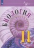 Биология 11 класс Пасечник (Углублённый уровень)