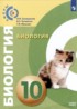 Биология 10 класс Сухорукова Кучменко (Базовый уровень)