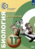 Биология 11 класс Сухорукова Кучменко (Базовый уровень)