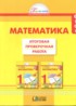 Математика 1 класс итоговая проверочная работа Истомина Горина