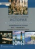 История 10-11 класс Загладин Белоусов Инновационная школа (базовый и углубленный уровень)