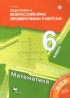 Математика 6 класс подготовка к всероссийским проверочным работам Буцко