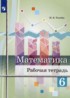 Математика 6 класс рабочая тетрадь Ткачёва М.В.