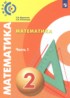 Математика 2 класс Миракова Т.Н.