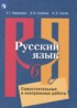Русский язык 6 класс самостоятельные и контрольные работы Нарушевич