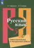 Русский язык 5 класс самостоятельные и контрольные работы Нарушевич