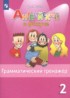 Английский язык 2 класс грамматический тренажёр Spotlight Юшина Д.Г.