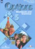 Английский язык 5 класс рабочая тетрадь Options Маневич Е.Г.