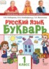 Русский язык 1 класс букварь Кибирева Л.В.