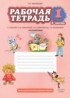 Русский язык 1 класс рабочая тетрадь Мелихова Г.И.