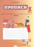 Русский язык 1 класс прописи Мелихова Г.И.