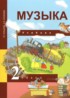 Музыка 2 класс Челышева Кузнецова