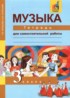 Музыка 3 класс тетрадь для самостоятельной работы Челышева Кузнецова
