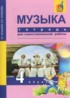 Музыка 4 класс тетрадь для самостоятельной работы Челышева Кузнецова