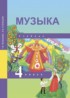 Музыка 4 класс Челышева Кузнецова