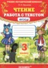 Чтение 3 класс работа с текстом Крылова О.Н.