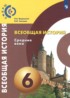 История 6 класс Ведюшкин Уколова