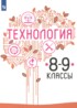 Технология 8-9 классы Казакевич В.М.