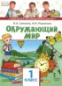 Окружающий мир 1 класс Самкова Начальная инновационная школа