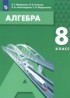 Алгебра 8 класс Мордкович А.Г.