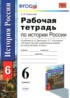 История России 6 класс рабочая тетрадь Симонова