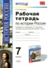 История России 7 класс рабочая тетрадь Симонова