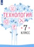 Технология 7 класс Казакевич