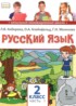 Русский язык 2 класс Кибирева Л.В.