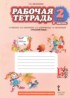 Русский язык 2 класс рабочая тетрадь Мелихова Г.И.