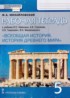 Всеобщая история 5 класс рабочая тетрадь Михайловский (Инновационная школа)