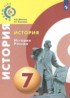 История 7 класс Данилов Косулина (Сферы 1-11)