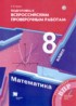 Математика 8 класс подготовка к Всероссийским проверочным работам Буцко
