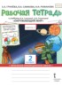 Окружающий мир 2 класс рабочая тетрадь Гринёва в 2-х частях (Начальная инновационная школа)