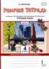 Русский язык 4 класс рабочая тетрадь Мелихова Г.И.