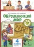 Окружающий мир 4 класс Самкова (Начальная инновационная школа)
