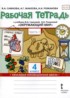 Окружающий мир 4 класс рабочая тетрадь Самкова (Начальная инновационная школа)