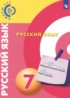 Русский язык 7 класс Чердаков Д.Н.