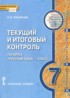 Русский язык 7 класс текущий и итоговый контроль Русинова Л.В.