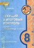 Русский язык 8 класс текущий и итоговый контроль Русинова Л.В.