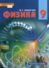 Физика 9 класс Изергин Э.Т.