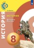 История 8 класс Данилов (Сферы 1-11)