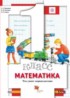 Математика 1 класс тетрадь для проверочных работ Минаева (Что умеет первоклассник)