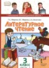 Литературное чтение 3 класс Меркин (Начальная инновационная школа)